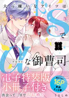 大っ嫌いなアイツはドSでαな御曹司 上【単行本版】【電子特装版小冊子付き】