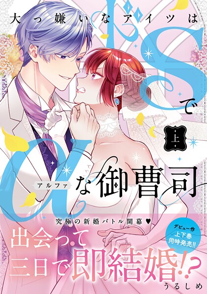 大っ嫌いなアイツはドSでαな御曹司 上【単行本版】