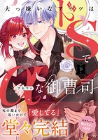 大っ嫌いなアイツはドSでαな御曹司 【単行本版】