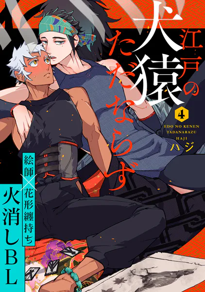 江戸の犬猿ただならず（4）