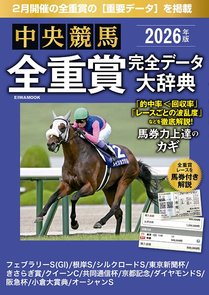 中央競馬全重賞完全データ大辞典