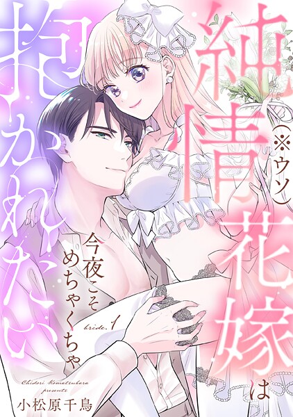 純情花嫁（※ウソ）は今夜こそめちゃくちゃ抱かれたい bride.1《カノンミア》