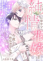 純情花嫁（※ウソ）は今夜こそめちゃくちゃ抱かれたい bride.1《カノンミア》