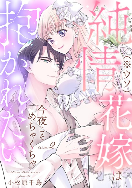 純情花嫁（※ウソ）は今夜こそめちゃくちゃ抱かれたい《カノンミア》（単話）