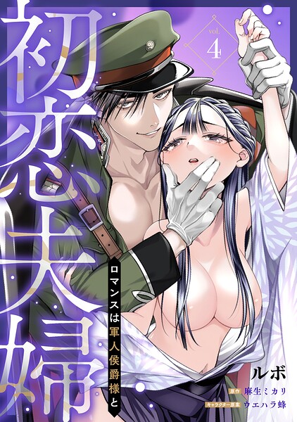 初恋夫婦 ロマンスは軍人侯爵様と《カノンミア》（単話）