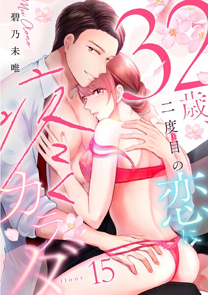 32歳、二度目の恋に疼くカラダ floor.15《カノンミア》