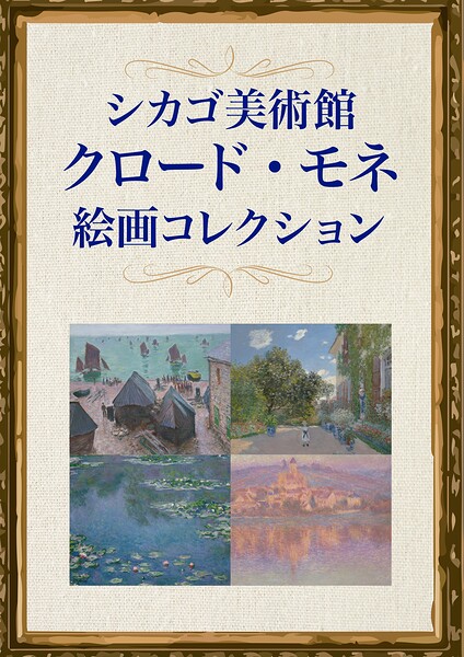シカゴ美術館 クロード・モネ絵画コレクション