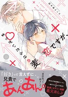 まちがいだらけの麦の恋ですが、【単行本版】【電子限定特典付き】