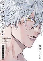 こっち向いてグレア 盛夜の営み番外編【特典小冊子電子版】（単話）