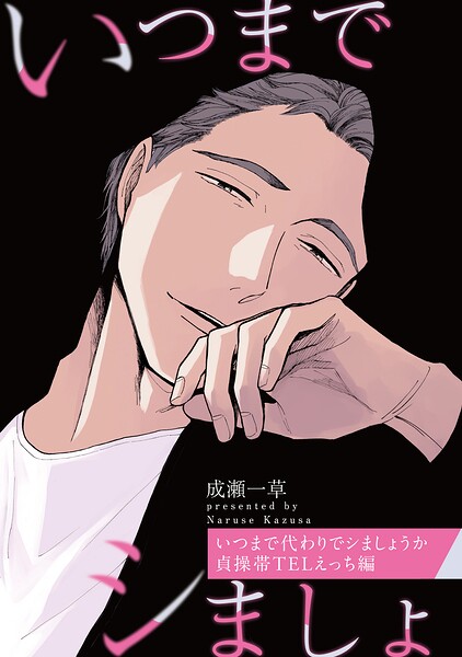 いつまで代わりでシましょうか 貞操帯TELえっち編【特典小冊子電子版】（単話）