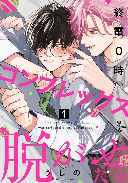 終電0時、コンプレックスを脱がせたら（単話）