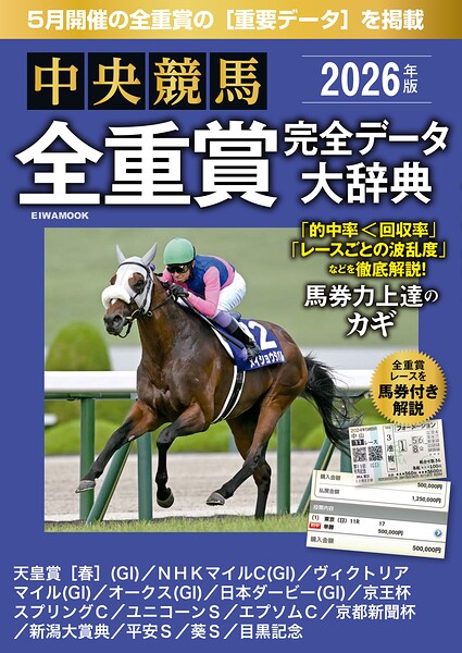 中央競馬全重賞完全データ大辞典