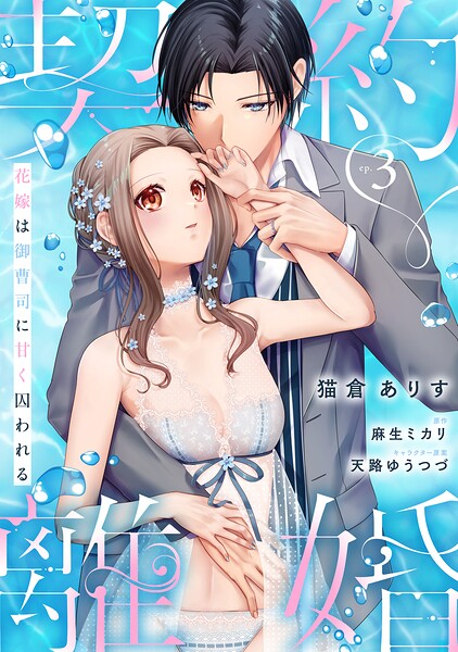 契約離婚 花嫁は御曹司に甘く囚われる《カノンミア》（単話）