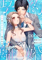 契約離婚 花嫁は御曹司に甘く囚われる《カノンミア》（単話）
