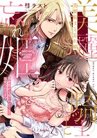美麗騎士と忘れ姫 異世界から追いかけてきて溺愛されてます《カノンミア》（単話）