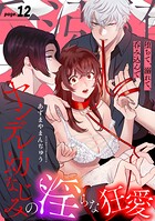 堕ちて、溺れて、呑み込んで ヤンデレ幼なじみの淫らな狂愛 page.12《カノンミア》