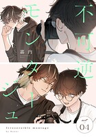 不可逆モンタージュ（単話）