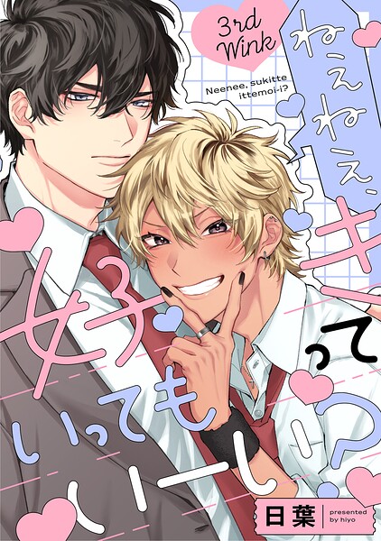 ねぇねぇ、好きっていってもいーい？（単話）