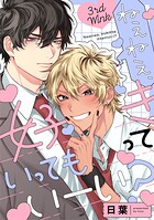 ねぇねぇ、好きっていってもいーい？（単話）
