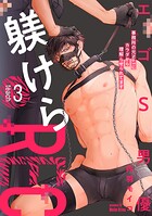 エゴS男優躾けらREC 事務所の元No.1にカラダから理解らせられてます（単話）