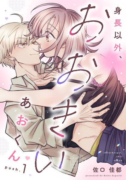身長以外、おおきいあおくん push.1《カノンミア》