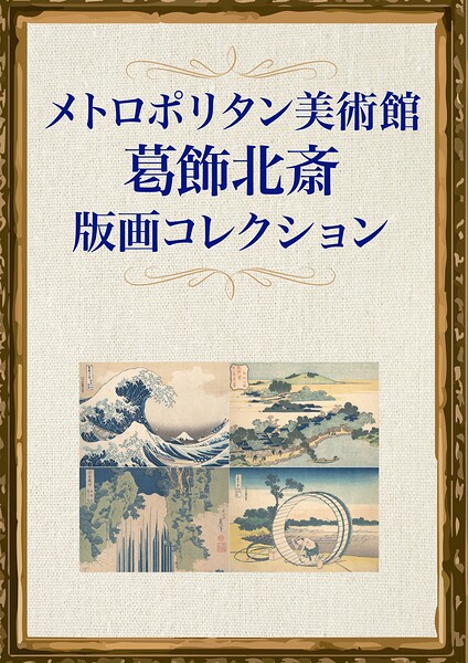 メトロポリタン美術館 葛飾北斎版画コレクション