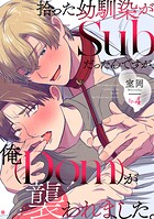 拾った幼馴染がSubだったんですが、俺が襲われました。（単話）