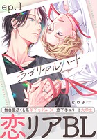 ラブリアルハート（単話）