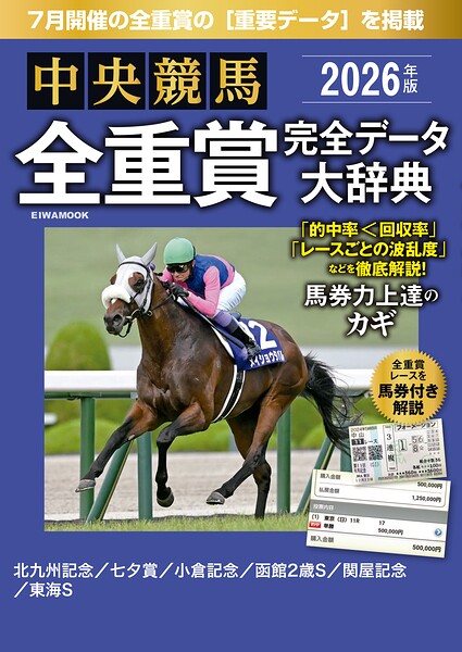 中央競馬全重賞完全データ大辞典