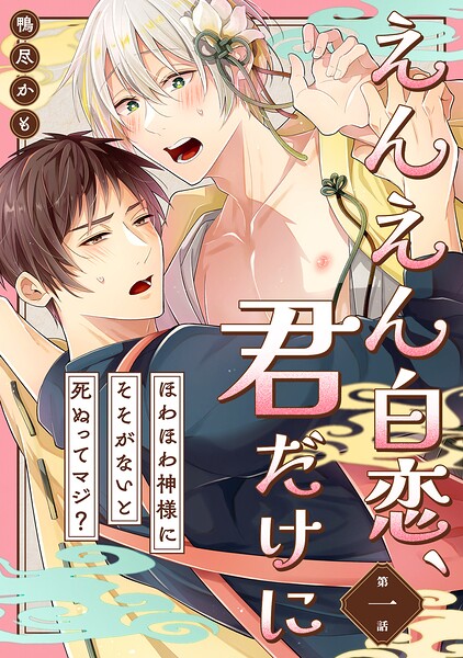 えんえん白恋、君だけに〜ほわほわ神様にそそがないと死ぬってマジ？〜（単話）