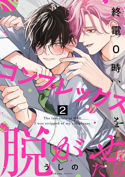 終電0時、コンプレックスを脱がせたら（単話）
