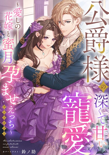 公爵様の深くて甘い寵愛〜愛しの花嫁と蜜月孕ませえっち〜アンソロジー《カノンミア》