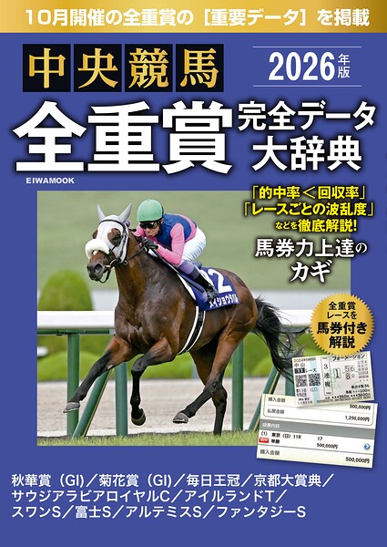 中央競馬全重賞完全データ大辞典2026年10月版 掲載レース:秋華賞、菊花賞、毎日王冠、京都大賞典、富士Setc.