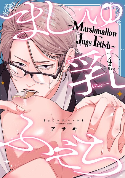 ましゅ乳ふぇち〜marshmallow jugs fetish〜（単話）