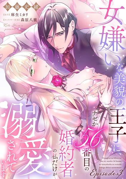 女嫌いな美貌の王子に、ナゼか56番目の婚約者の私だけが溺愛されています《カノンミア》（単話）