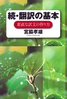 続・翻訳の基本――素直な訳文の作り方