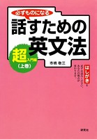 必ずものになる 話すための英文法［超入門編］