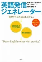 英語発信ジェネレーター―瞬時に話して書くためのトレーニングブック