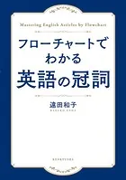 フローチャートでわかる 英語の冠詞