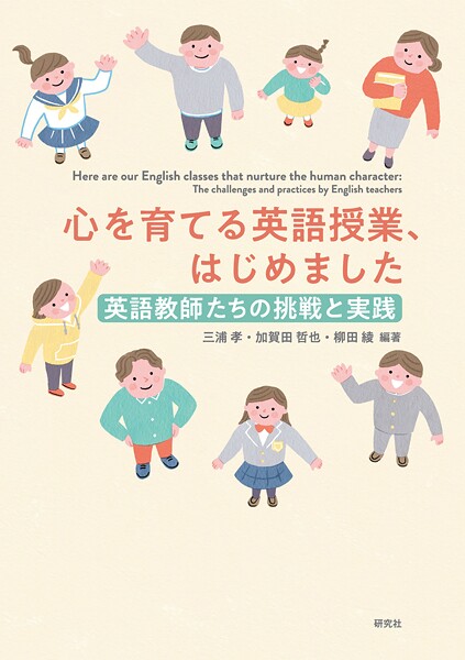 心を育てる英語授業、はじめました――英語教師たちの挑戦と実践