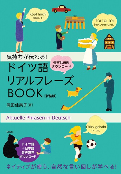 気持ちが伝わる！ ドイツ語リアルフレーズBOOK〈新装版〉