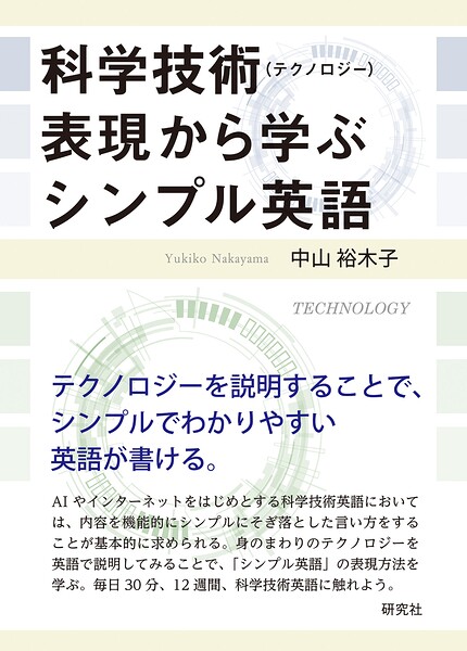 科学技術（テクノロジー）表現から学ぶシンプル英語