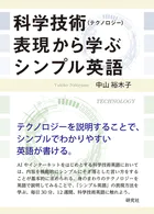 科学技術（テクノロジー）表現から学ぶシンプル英語