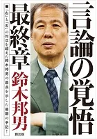 言論の覚悟 最終章