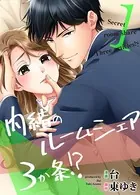 内緒のルームシェア3か条！？（単話）
