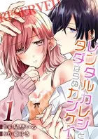 レンタルカレシとタダならぬカンケイ（単話）