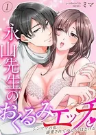 永山先生のおくるみエッチ。-シンママの私…溺愛されてゆるむ・ほどける-（単話）