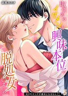 取引先のイケメンと興味本位で脱処女しました-流されエッチが運命になるなんて！-（単話）