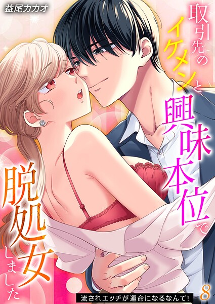 取引先のイケメンと興味本位で脱処女しました-流されエッチが運命になるなんて！-（単話）