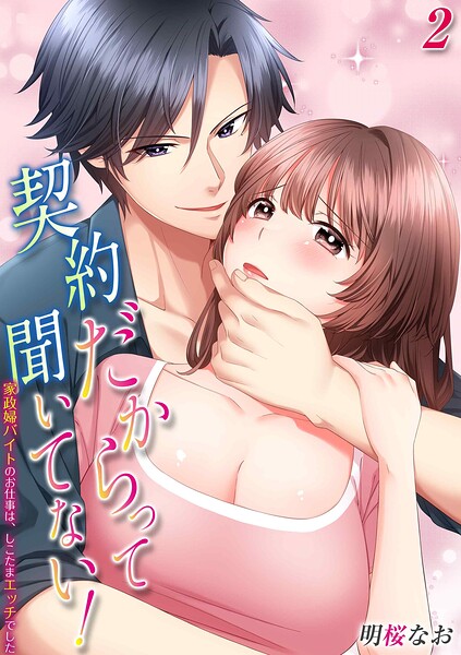 契約だからって聞いてない！-家政婦バイトのお仕事は、しこたまエッチでした-（単話）